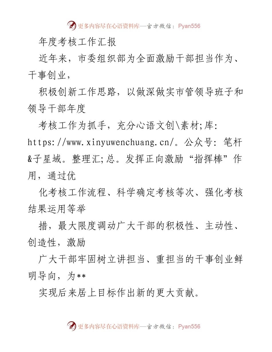 [工作总结] 年度考核 - 市委组织部年度考核工作汇报与创新措施.docx_第1页