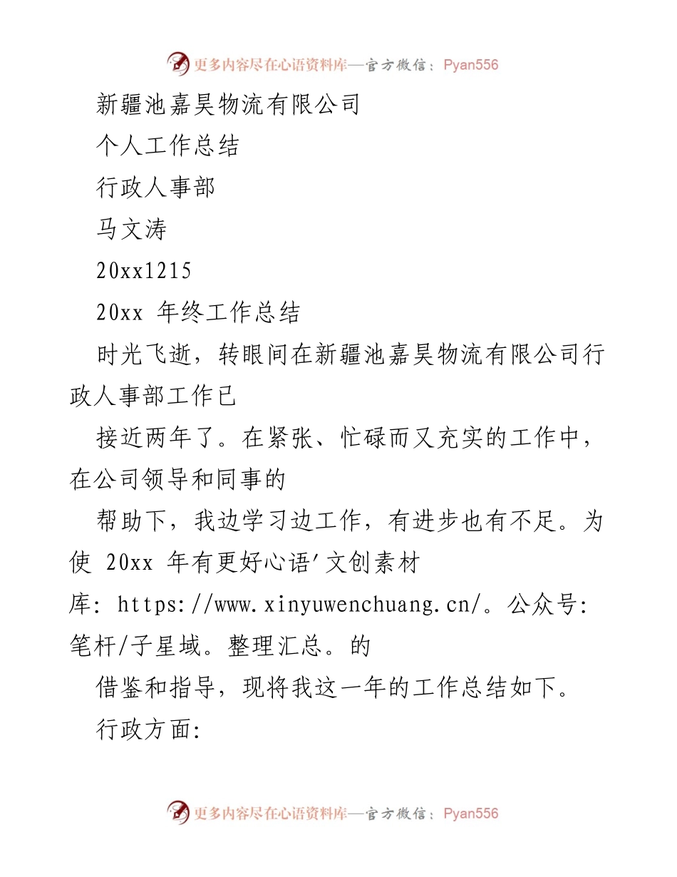 [工作总结] 年终总结 - 新疆池嘉昊物流有限公司行政人事部2023年工作总结.docx_第1页