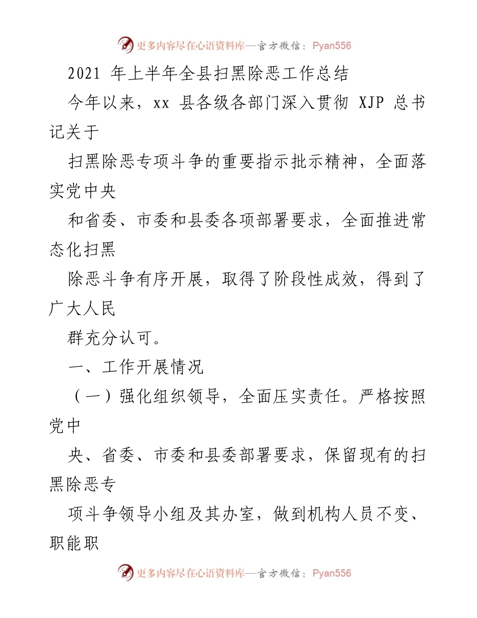 [工作总结] 扫黑除恶专项斗争 - 2021年上半年xx县扫黑除恶工作总结_1.docx_第1页