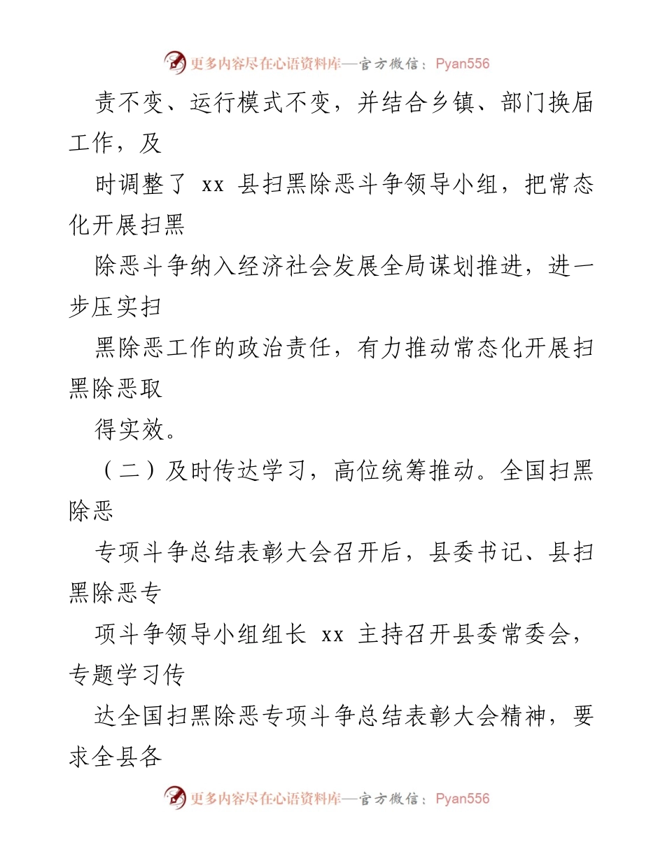 [工作总结] 扫黑除恶专项斗争 - 2021年上半年xx县扫黑除恶工作总结_1.docx_第2页