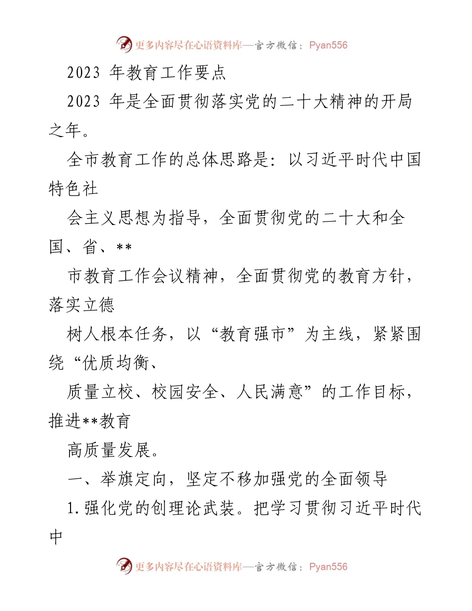 [工作总结] 教育工作会议 - 2023年教育工作要点及实施方案.docx_第1页
