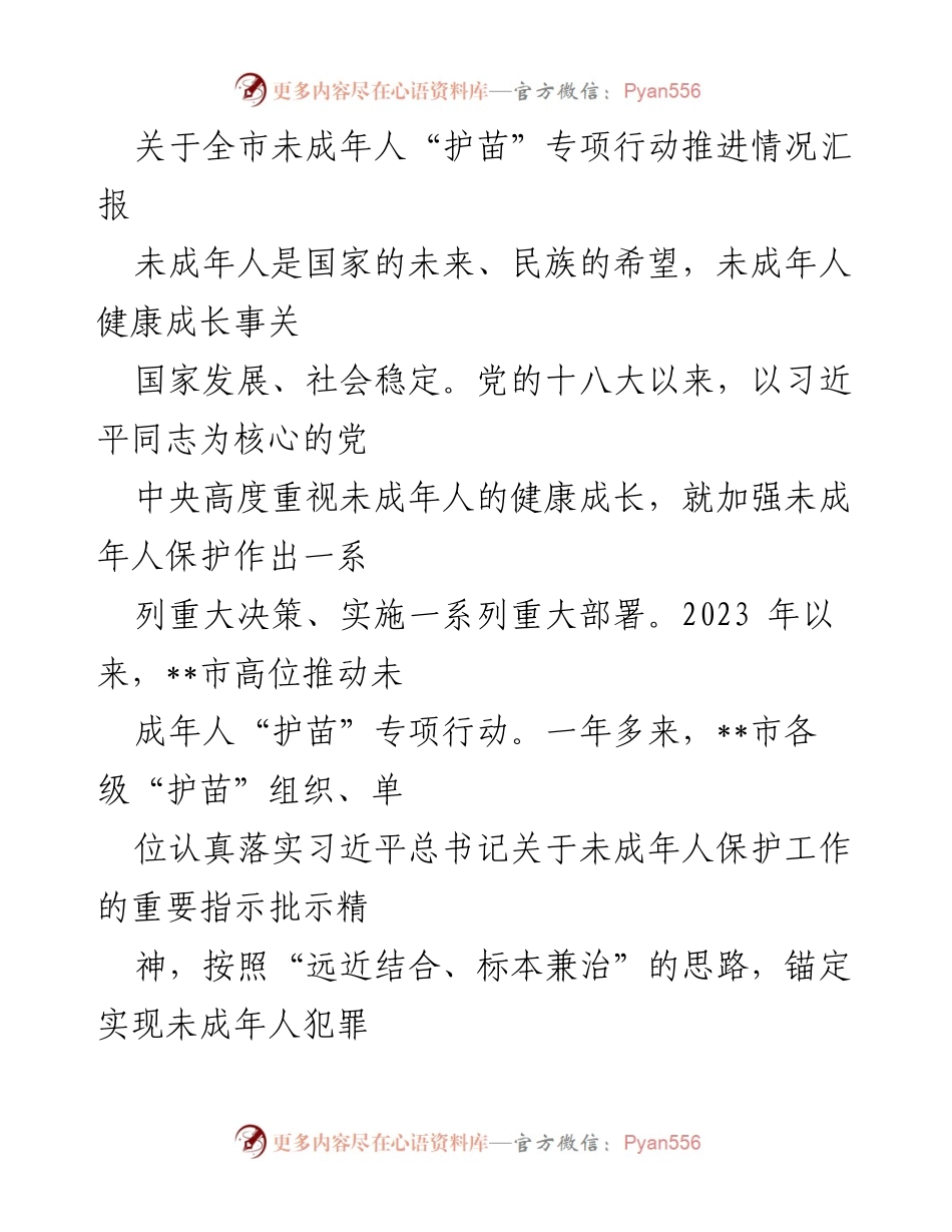 [工作总结] 未成年人保护专项行动 - 全市未成年人“护苗”专项行动推进情况汇报.docx_第1页