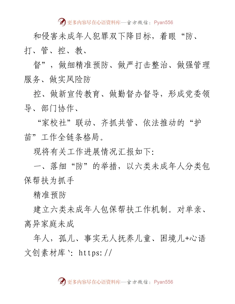 [工作总结] 未成年人保护专项行动 - 全市未成年人“护苗”专项行动推进情况汇报.docx_第2页