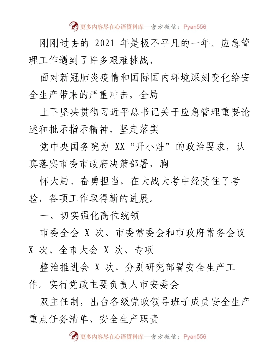[工作总结] 应急管理工作总结 - 2021年应急管理工作总结与安全生产成就.docx_第1页