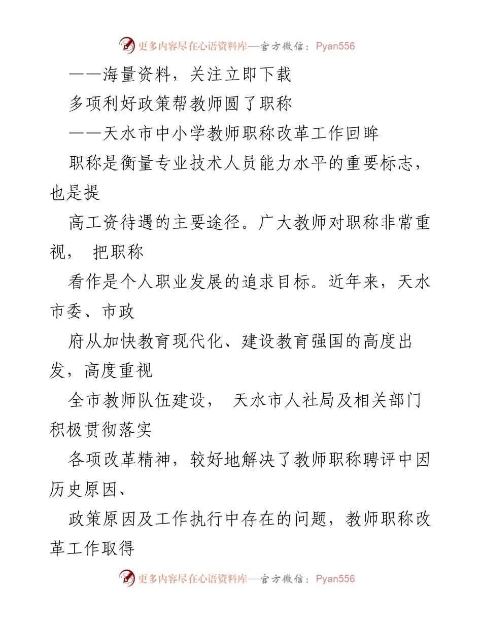 [工作总结] 教师职称改革 - 天水市中小学教师职称改革工作的成效与展望.docx_第1页