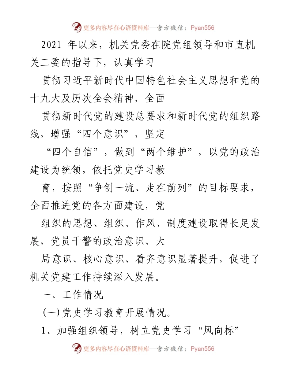[工作总结] 机关党委 - 2021年度党史学习教育工作总结.docx_第1页