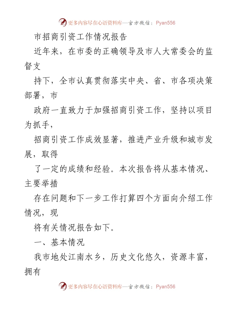[工作总结] 招商引资工作 - 市招商引资工作情况报告.docx_第1页
