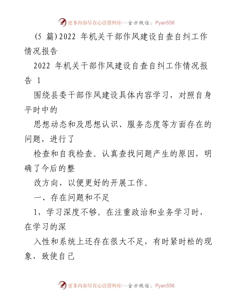 [工作总结] 机关干部作风建设 - 2022年机关干部作风建设自查自纠工作情况报告_2.docx_第1页