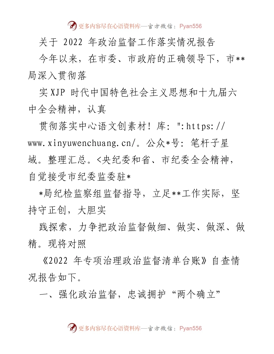 [工作总结] 政治监督工作 - 2022年政治监督工作落实情况报告.docx_第1页