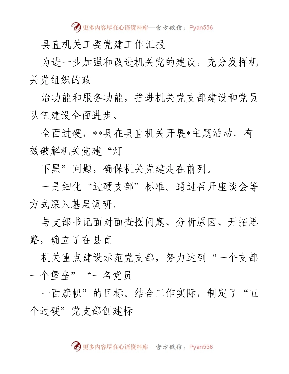[工作总结] 机关党建活动 - 加强机关党建，创建“过硬党支部”工作总结.docx_第1页