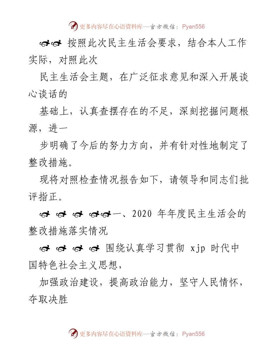 [工作总结] 年度民主生活会 - 2020年度民主生活会整改措施落实情况报告.docx_第1页