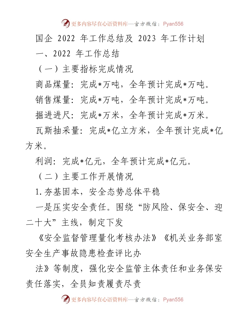 [工作总结] 年度总结会议 - 2022年国企工作总结与2023年工作计划.docx_第1页