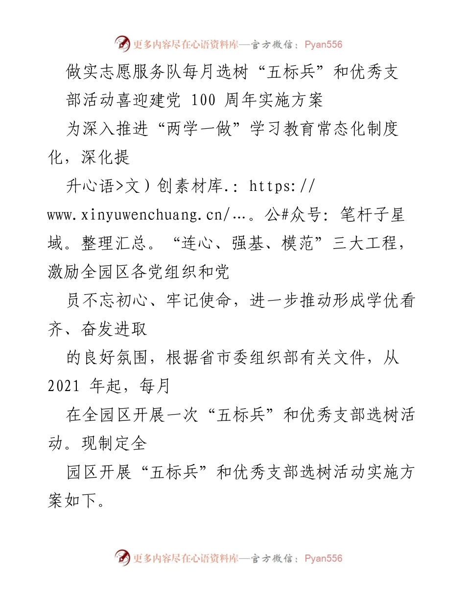 [工作总结] 志愿服务活动 - 每月“五标兵”选树活动实施方案.docx_第1页