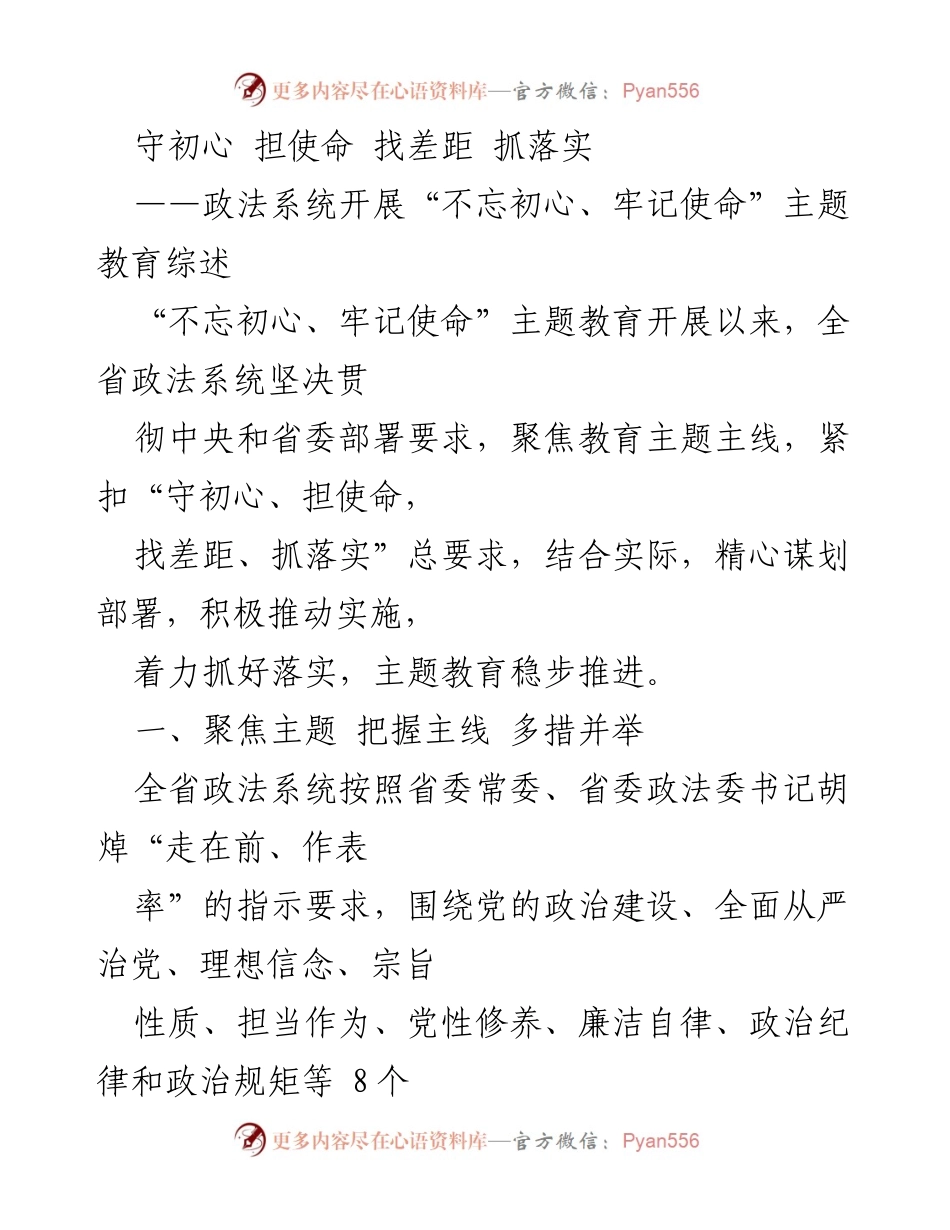 [工作总结] 政法系统 - 不忘初心、牢记使命主题教育实施情况总结.docx_第1页