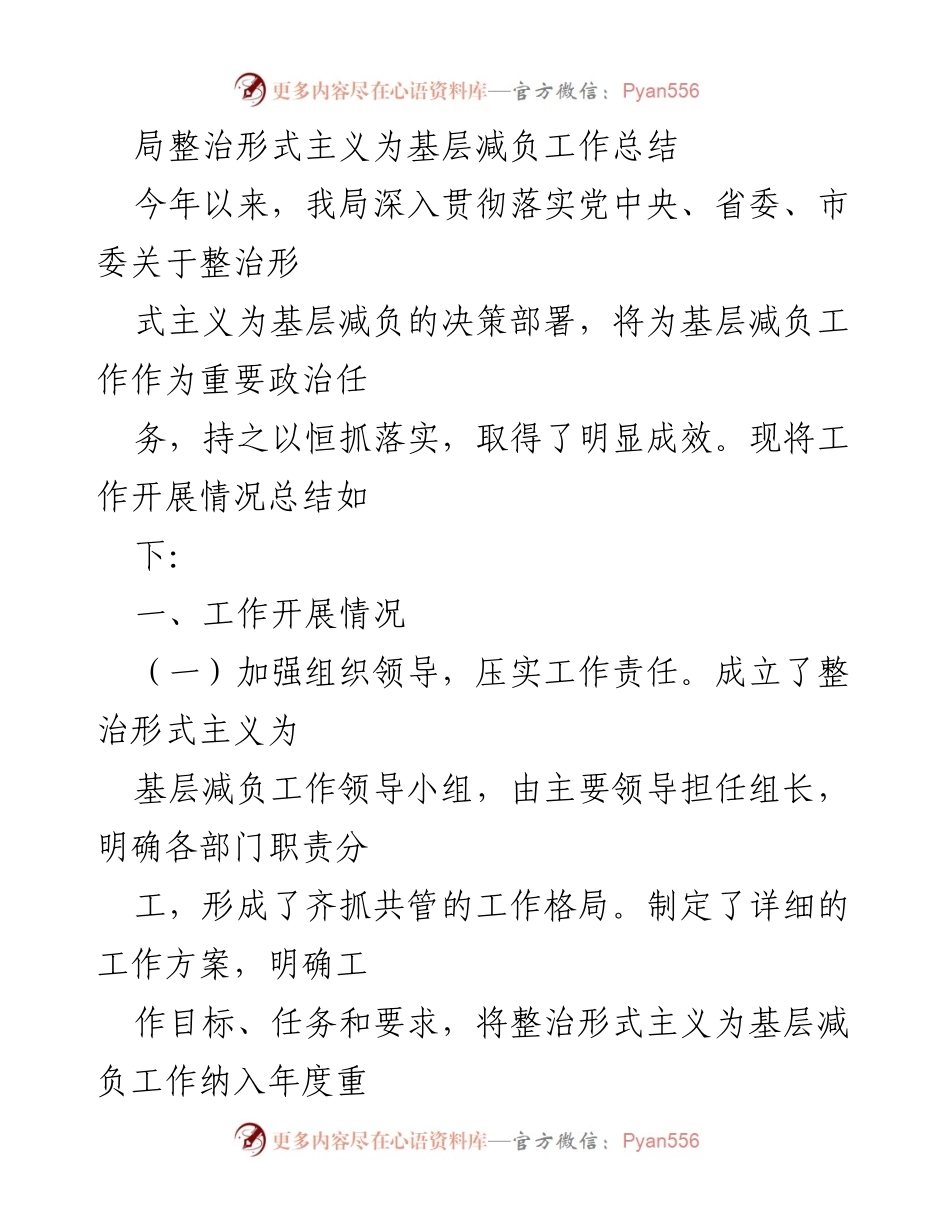 [工作总结] 整治形式主义 - 整治形式主义为基层减负工作总结.docx_第1页