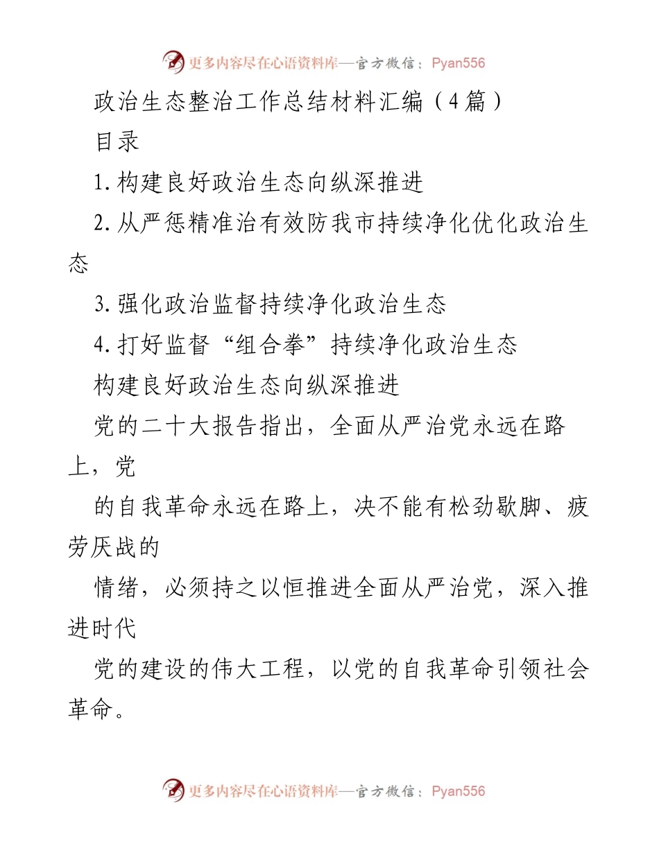 [工作总结] 政治生态整治 - 深化全面从严治党，构建清廉政治生态.docx_第1页