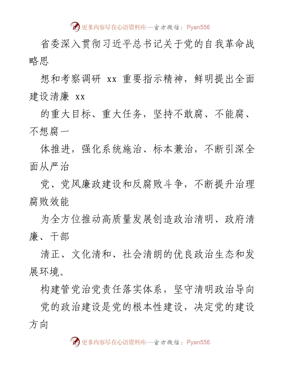 [工作总结] 政治生态整治 - 深化全面从严治党，构建清廉政治生态.docx_第2页