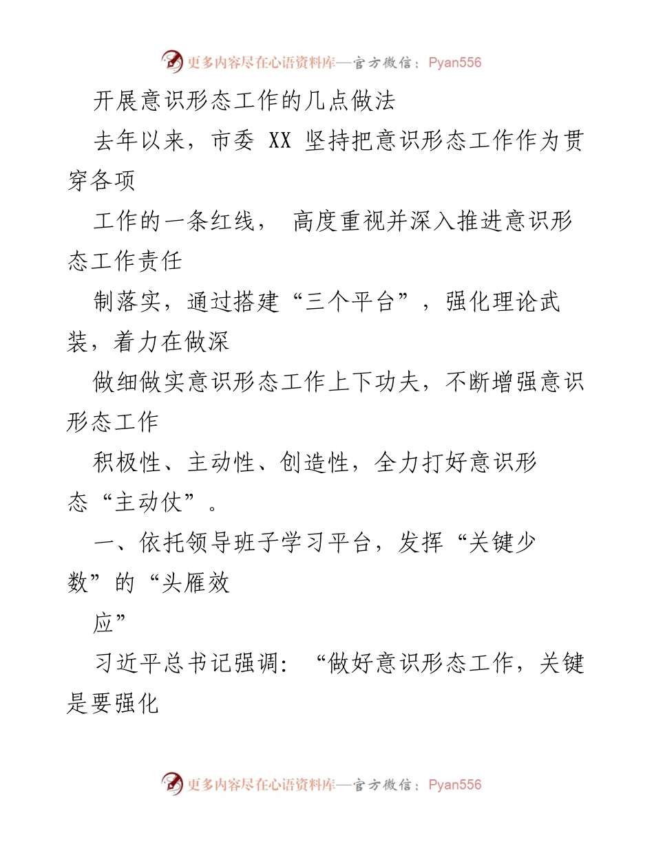 [工作总结] 意识形态工作推进 - 意识形态工作的创新做法与实践探索.docx_第1页