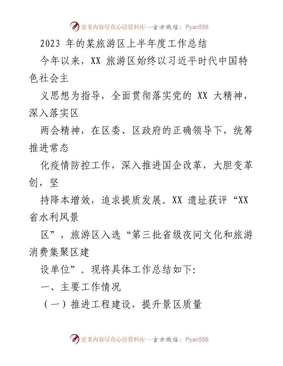 [工作总结] 旅游区 - 2023年上半年工作总结与提升计划.docx_第1页