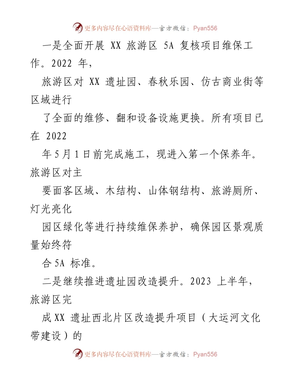 [工作总结] 旅游区 - 2023年上半年工作总结与提升计划.docx_第2页