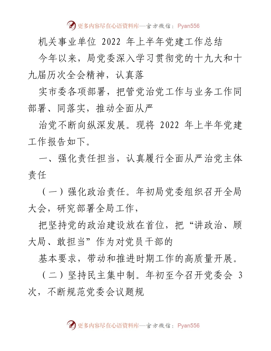 [工作总结] 机关事业单位 - 2022年上半年党建工作总结.docx_第1页
