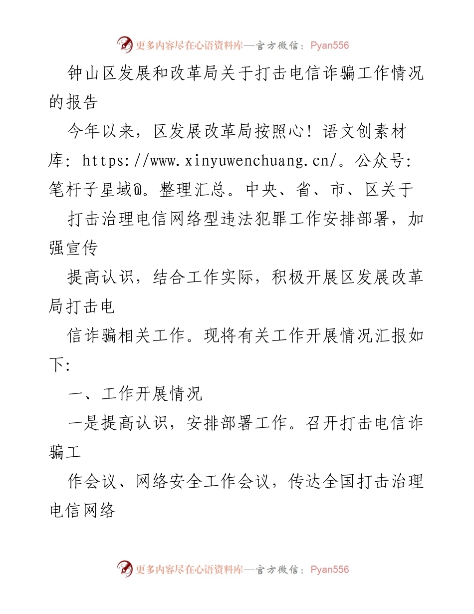 [工作总结] 打击电信诈骗 - 钟山区发展和改革局打击电信诈骗工作情况报告.docx_第1页