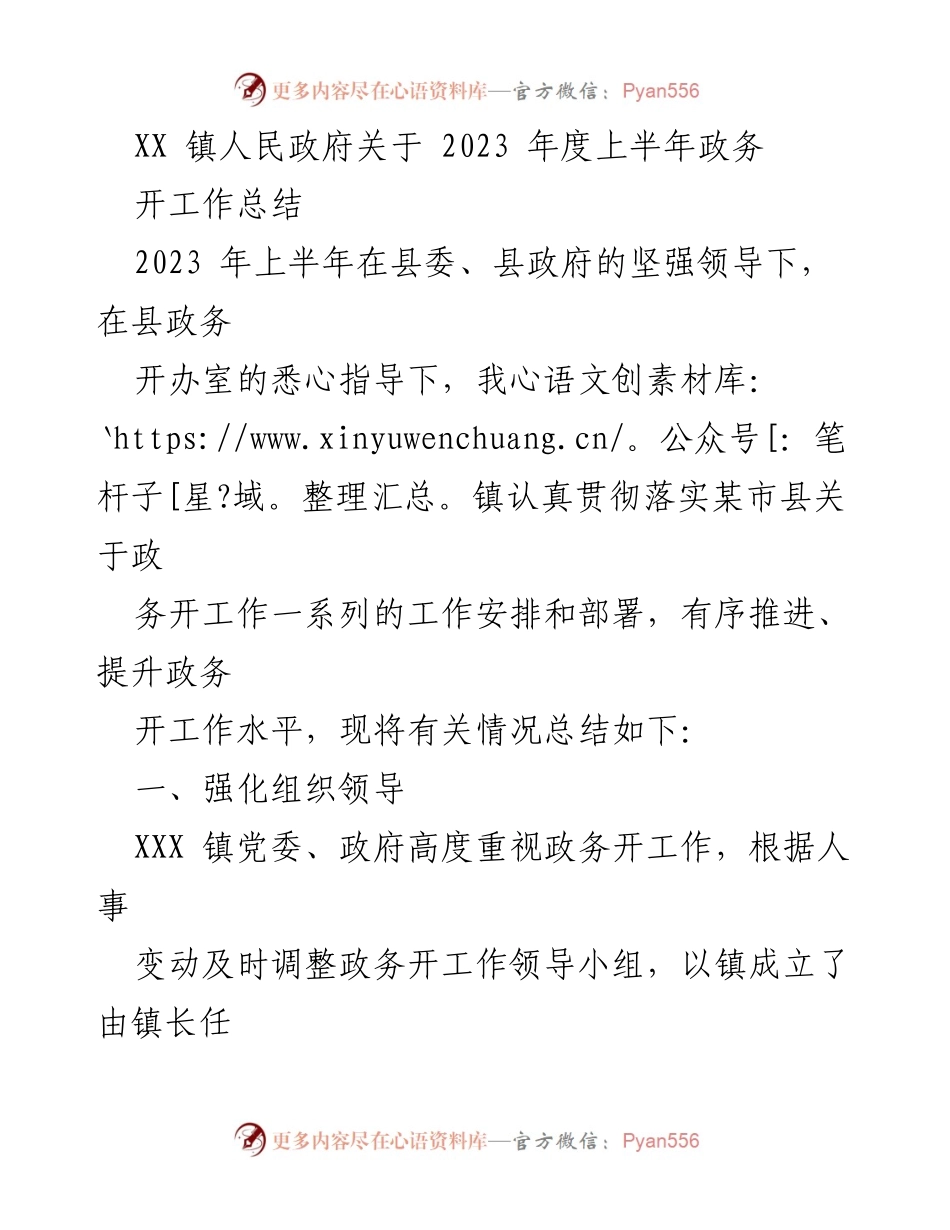 [工作总结] 政务公开 - XX镇2023年上半年政务公开工作总结.docx_第1页