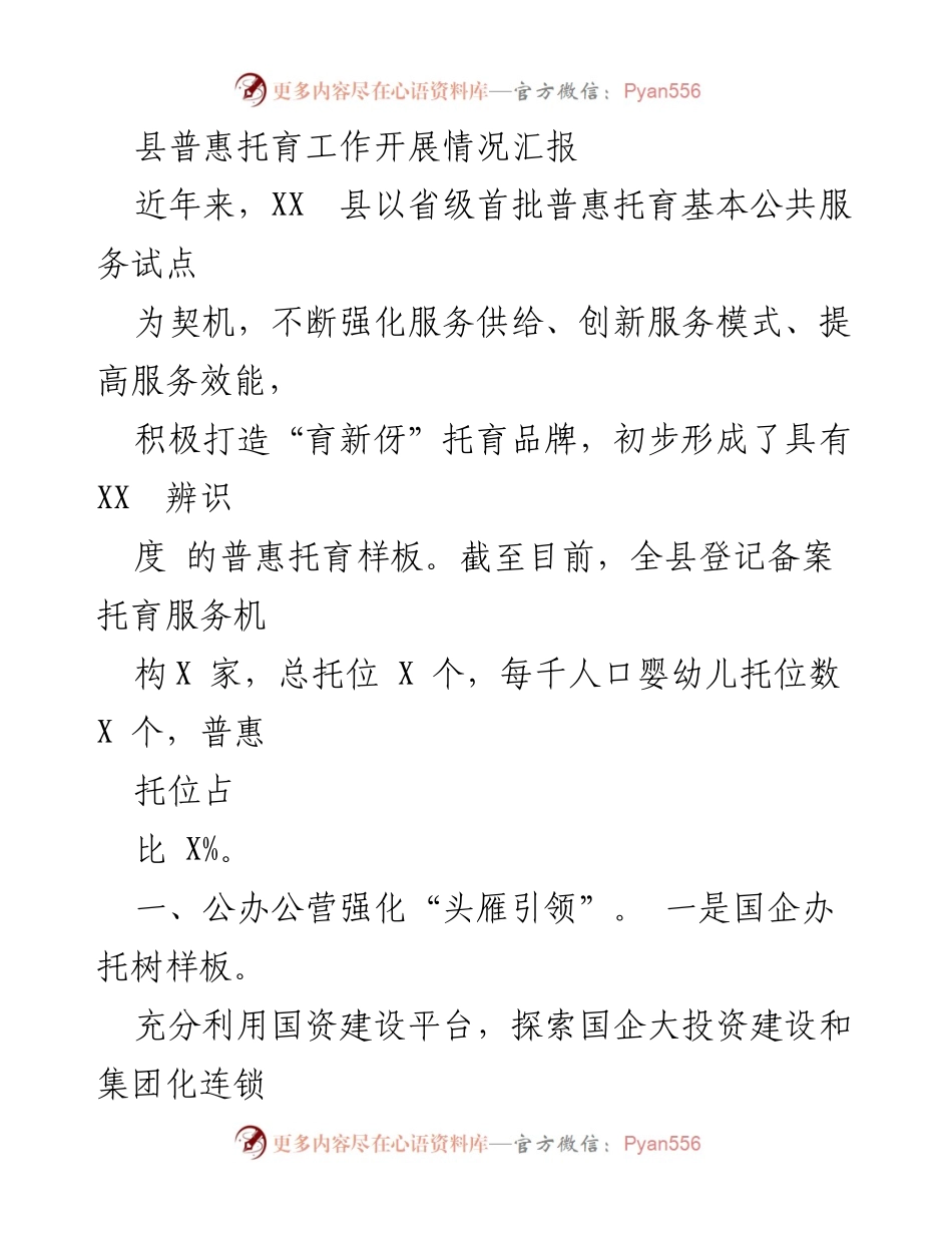 [工作总结] 托育服务推进 - XX县普惠托育工作开展情况汇报.docx_第1页