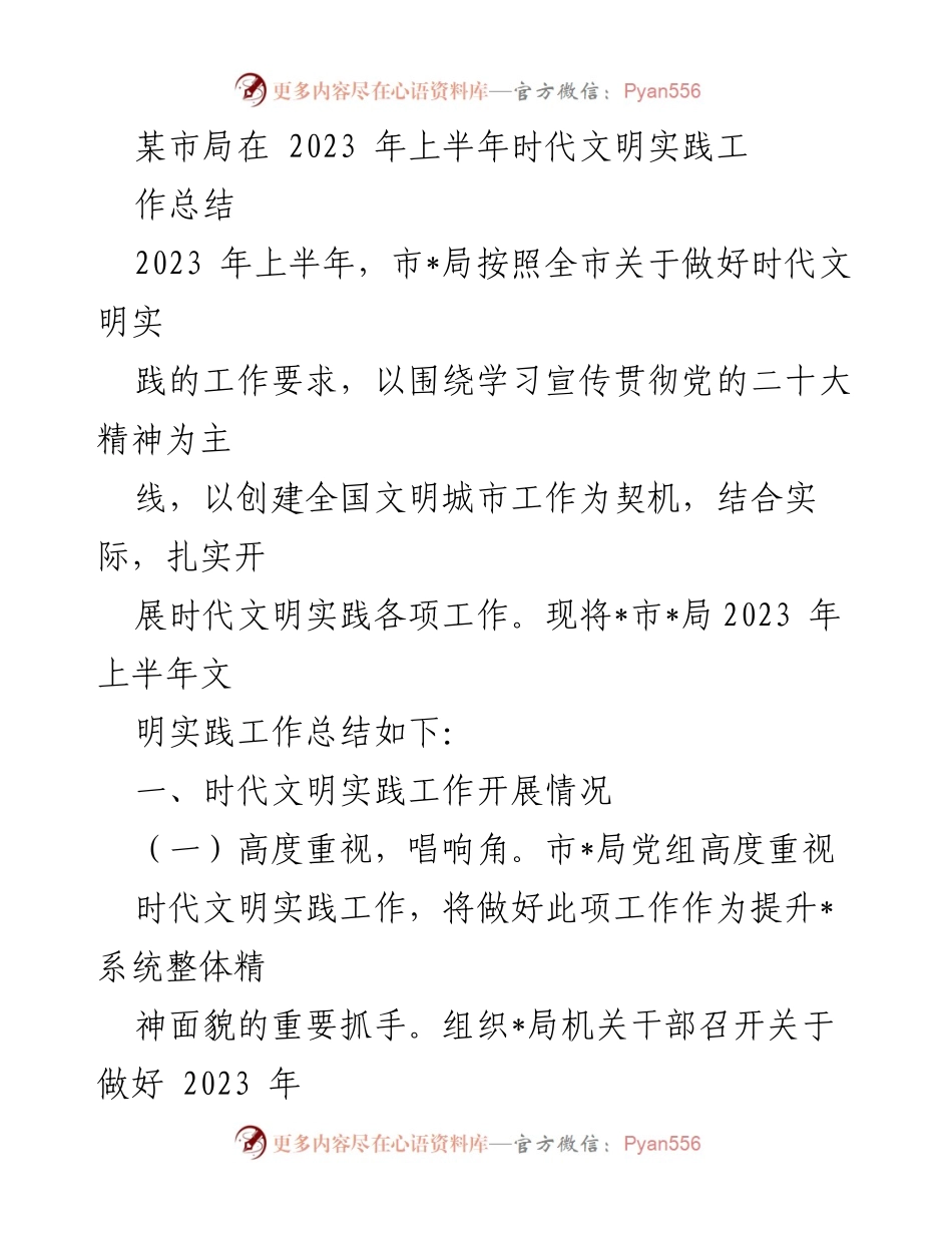 [工作总结] 时代文明实践 - 2023年上半年某市局文明实践工作总结.docx_第1页