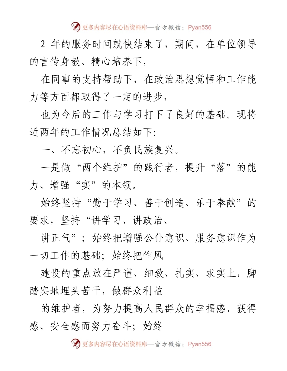 [工作总结] 服务期满 - 个人工作总结与成长反思.docx_第1页