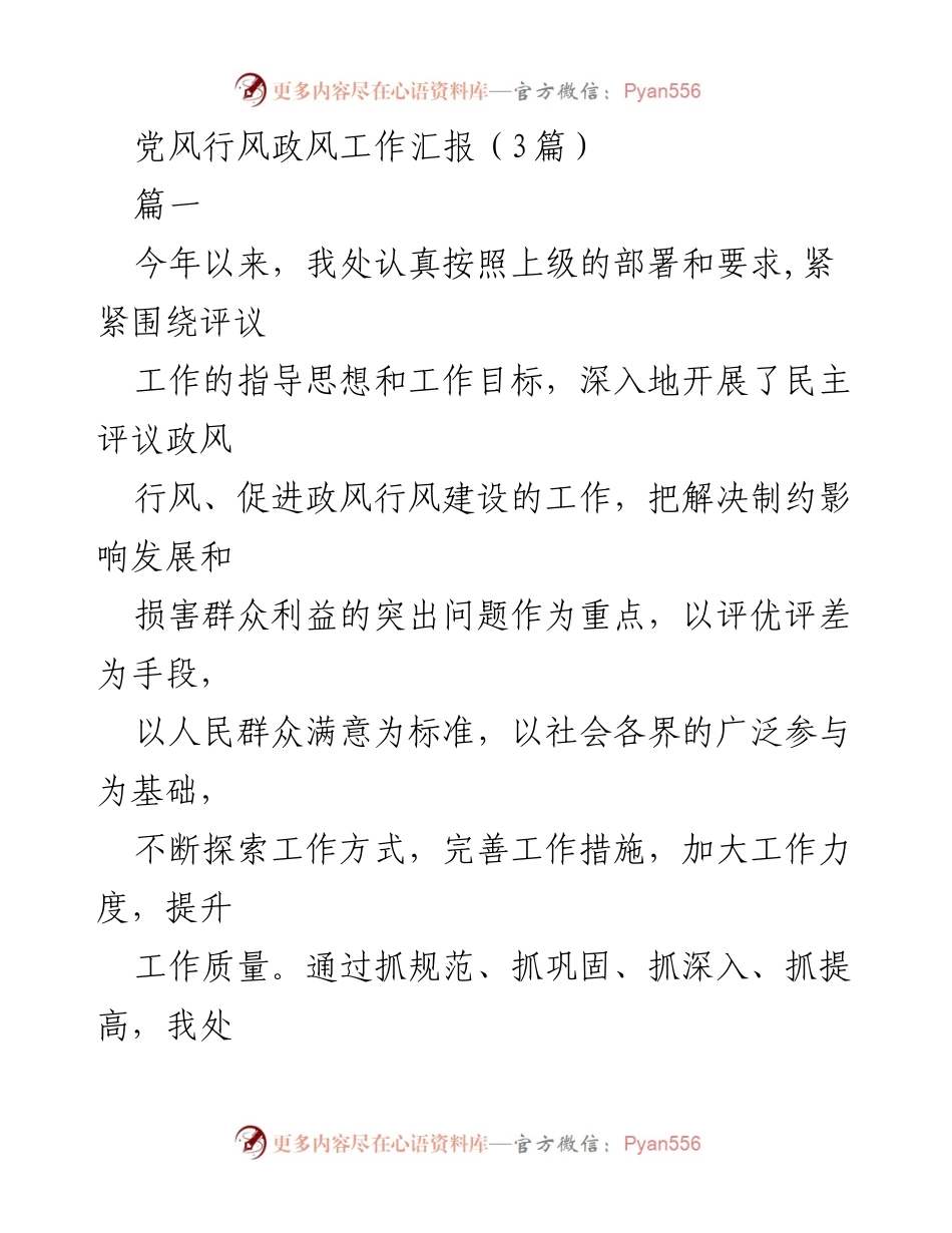 [工作总结] 政风行风评议 - 2023年政风行风工作汇报总结.docx_第1页