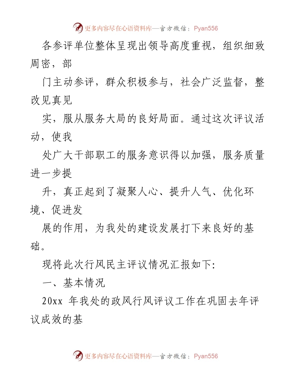 [工作总结] 政风行风评议 - 2023年政风行风工作汇报总结.docx_第2页