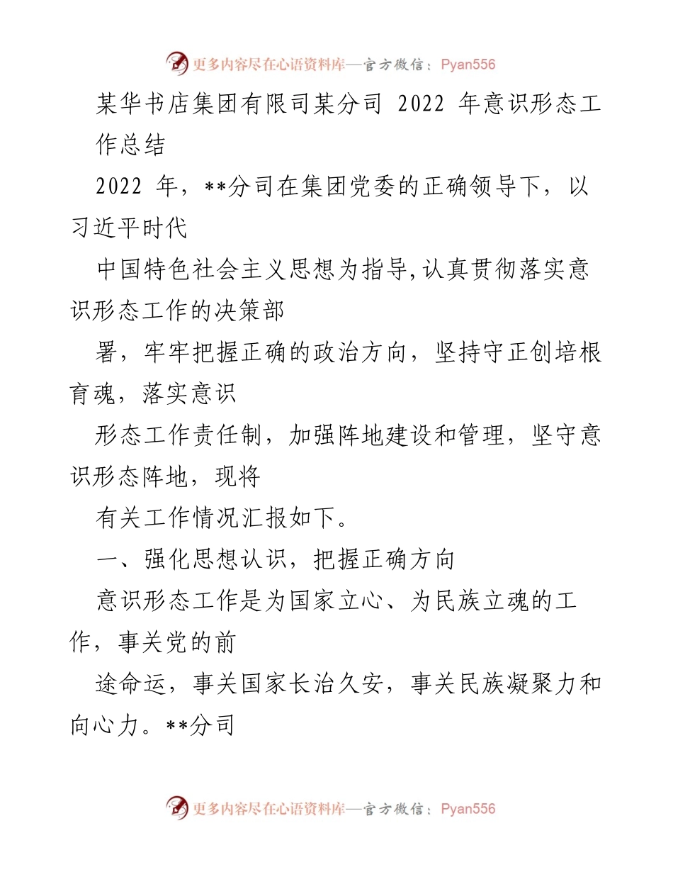 [工作总结] 意识形态工作 - 2022年华书店集团意识形态工作总结报告.docx_第1页
