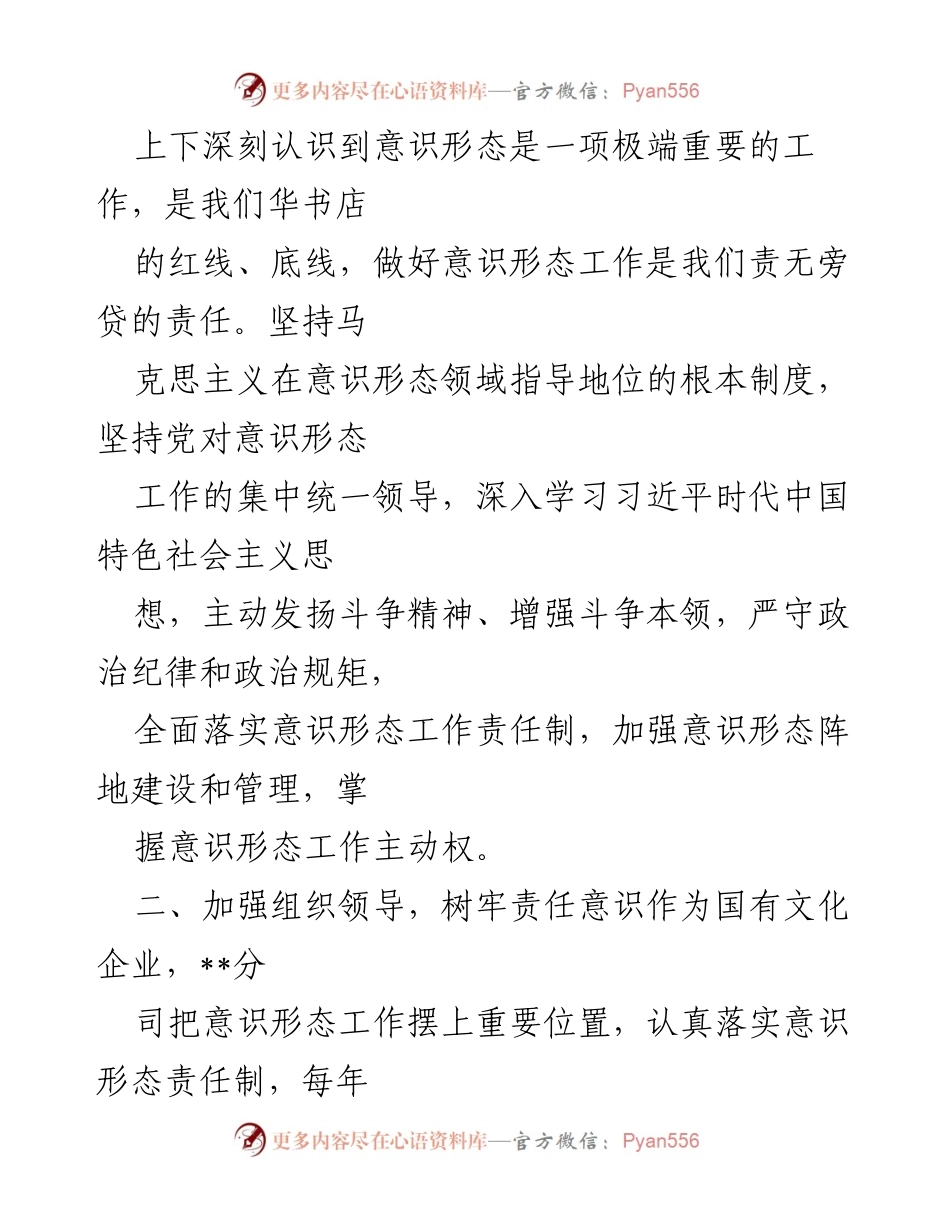 [工作总结] 意识形态工作 - 2022年华书店集团意识形态工作总结报告.docx_第2页