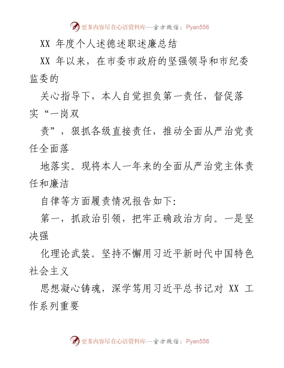 [工作总结] 年度述职 - XX年度全面从严治党主体责任与廉洁自律总结.docx_第1页