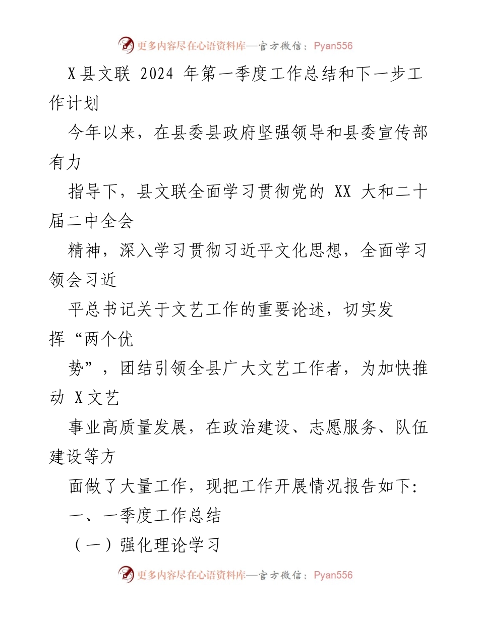 [工作总结] 文联工作会议 - 2024年第一季度文联工作总结与计划.docx_第1页