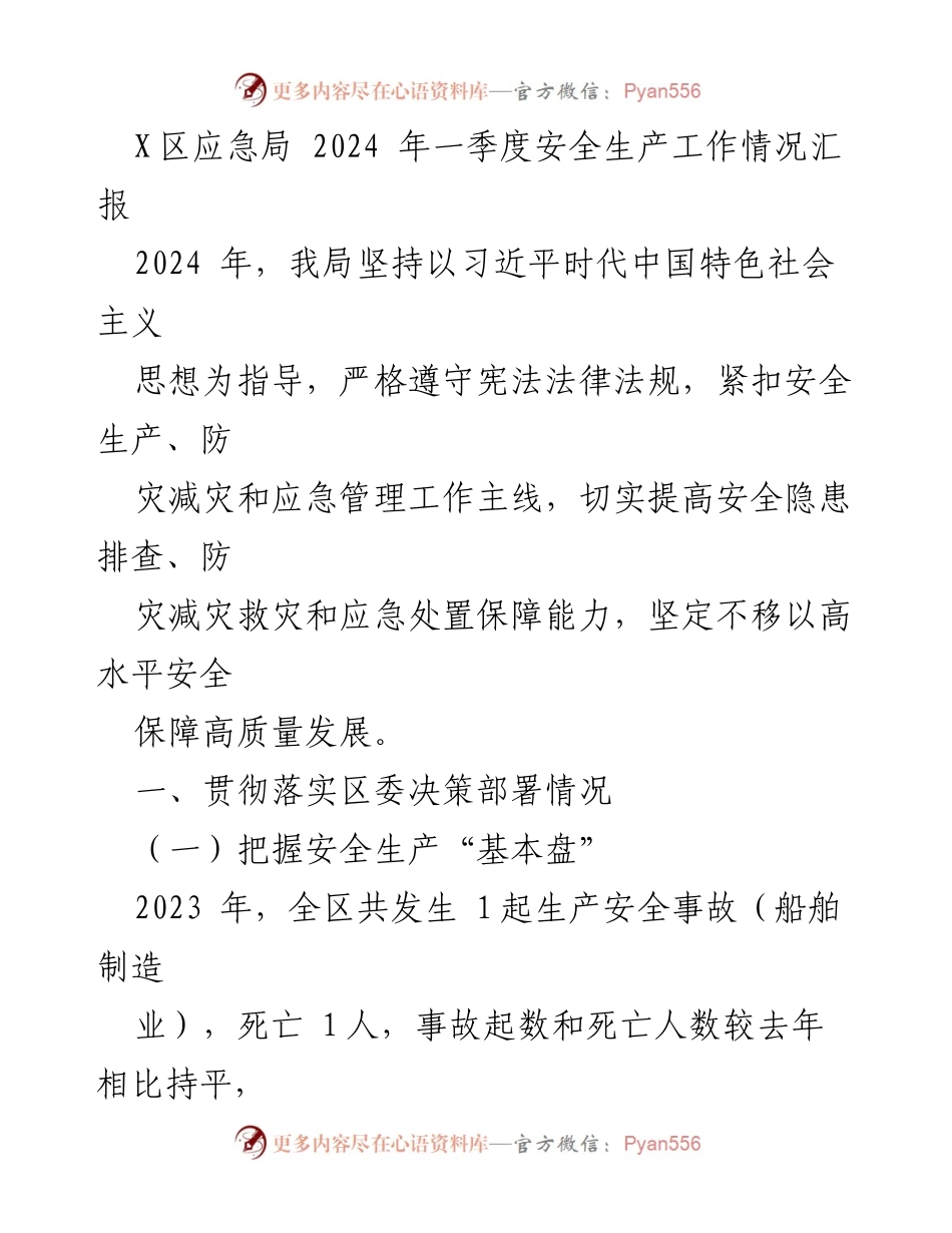 [工作总结] 应急管理 - X区2024年一季度安全生产工作情况汇报.docx_第1页
