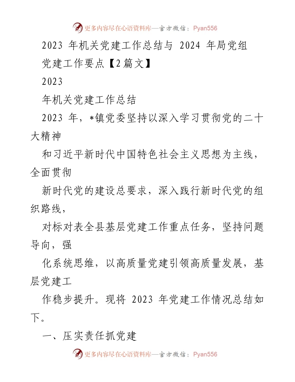[工作总结] 机关党建 - 2023年机关党建工作总结与2024年工作要点.docx_第1页