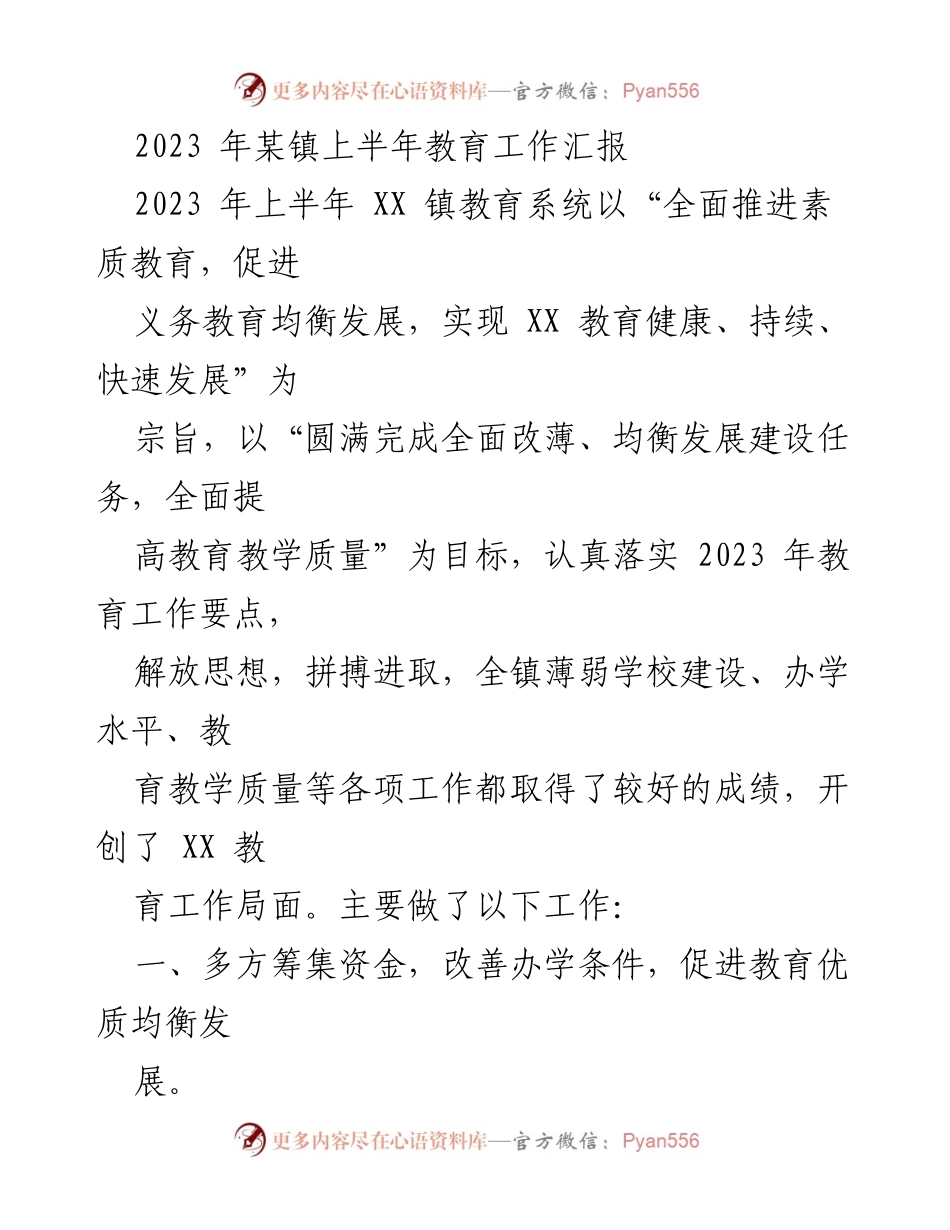 [工作总结] 教育工作 - 2023年某镇上半年教育工作汇报.docx_第1页