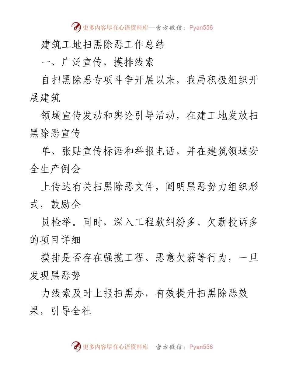[工作总结] 建筑工地 - 建筑工地扫黑除恶专项斗争工作总结.docx_第1页