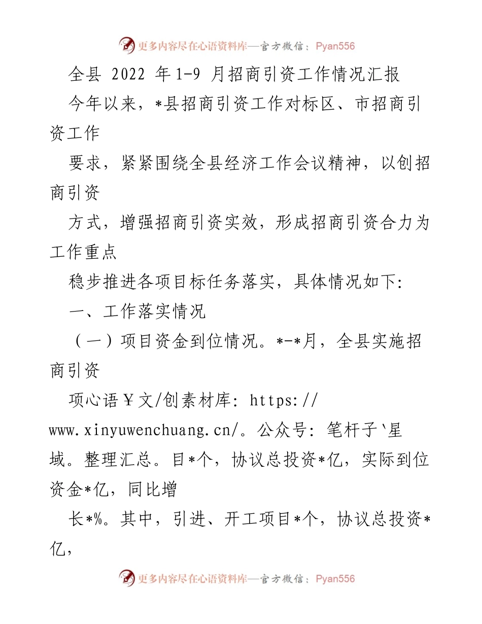 [工作总结] 招商引资工作会议 - 2022年招商引资工作情况汇报.docx_第1页