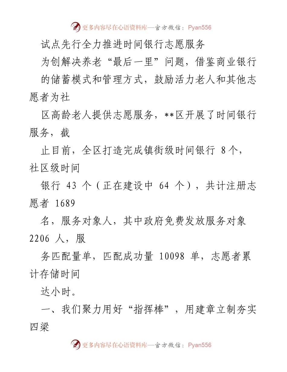 [工作总结] 时间银行志愿服务推进 - 全力推进时间银行志愿服务，解决养老“最后一里”问题.docx_第1页
