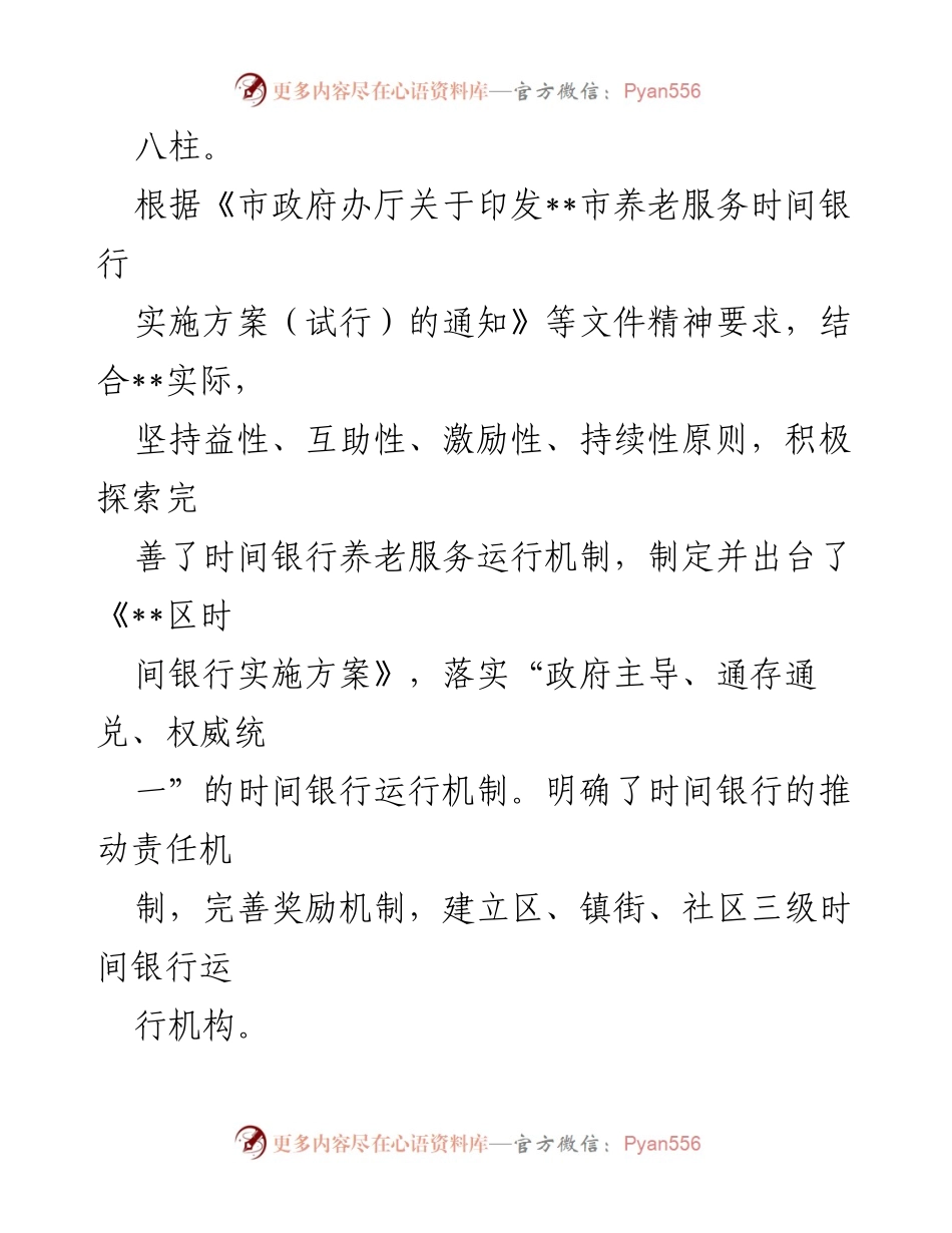 [工作总结] 时间银行志愿服务推进 - 全力推进时间银行志愿服务，解决养老“最后一里”问题.docx_第2页