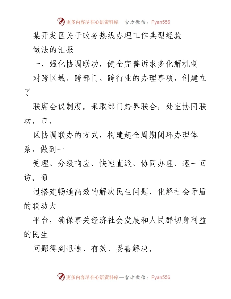 [工作总结] 政务热线办理工作 - 某开发区政务热线办理工作经验汇报.docx_第1页