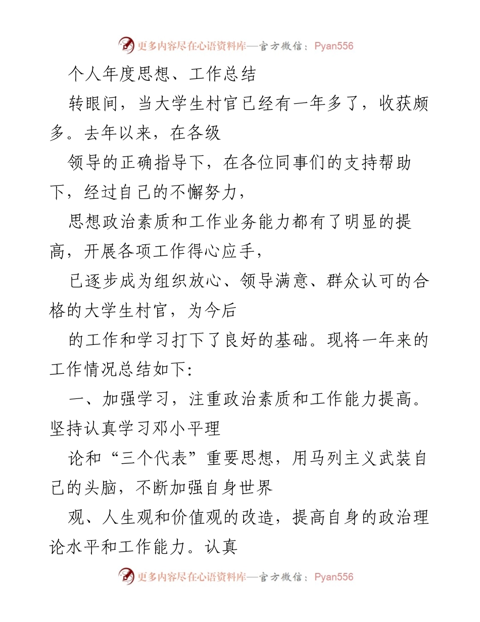 [工作总结] 年度总结 - 大学生村官年度工作与思想总结.docx_第1页