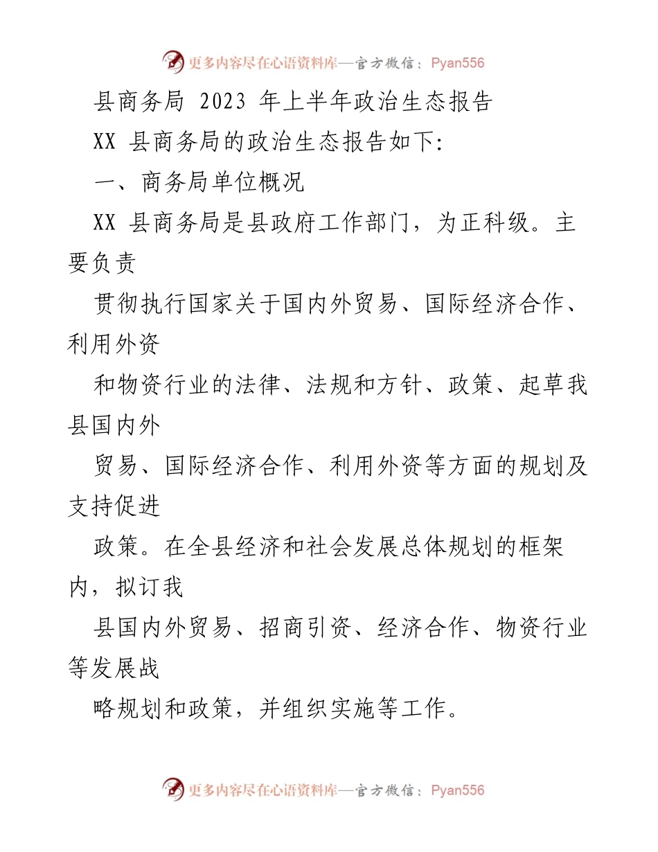 [工作总结] 政治生态分析 - 2023年上半年县商务局政治生态工作总结.docx_第1页