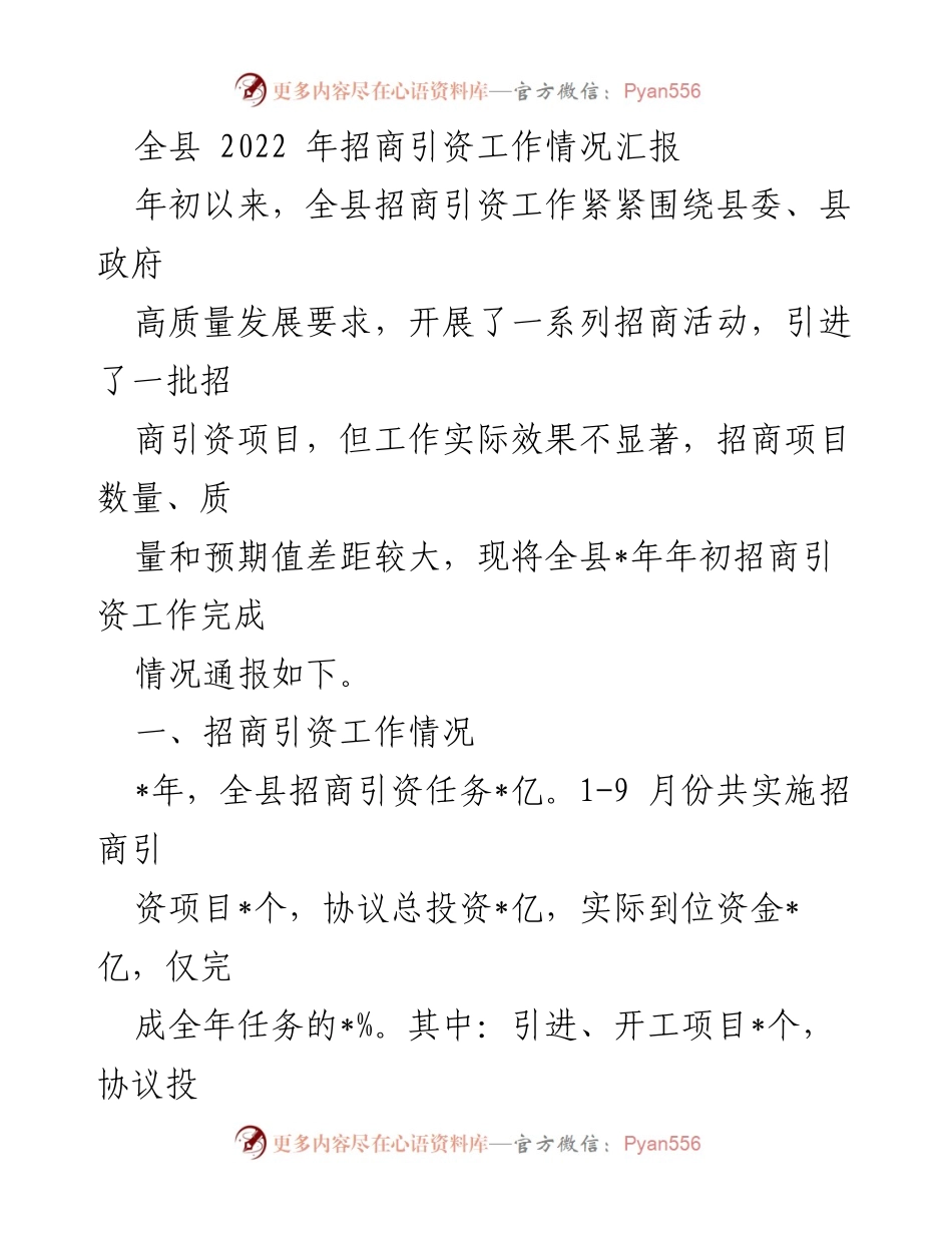 [工作总结] 招商引资工作 - 2022年全县招商引资工作情况汇报与分析.docx_第1页