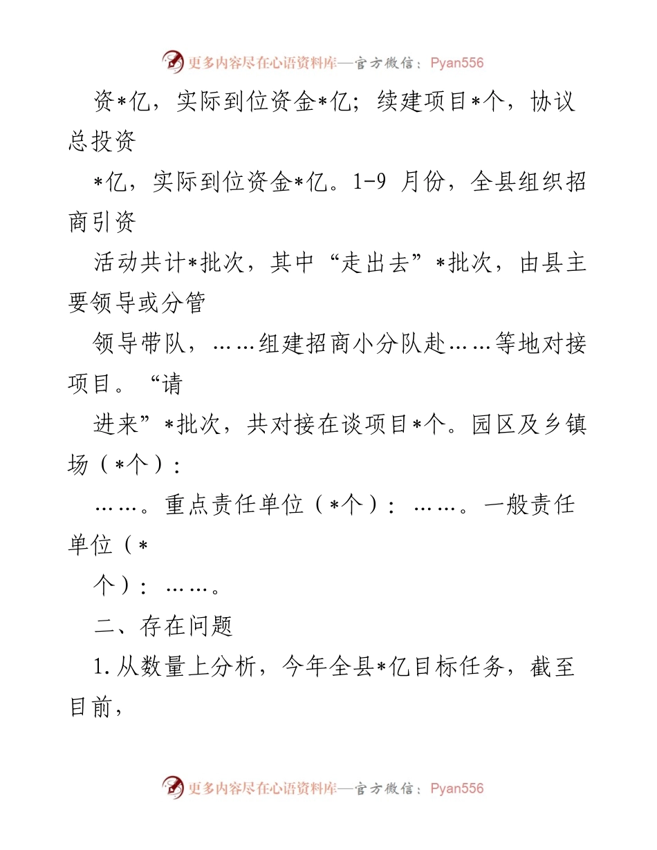 [工作总结] 招商引资工作 - 2022年全县招商引资工作情况汇报与分析.docx_第2页