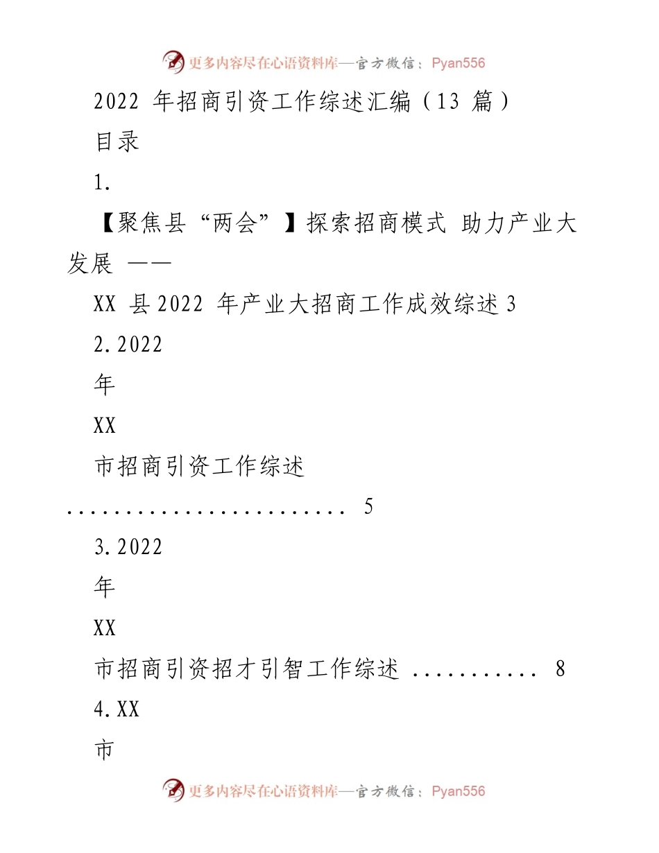 [工作总结] 招商引资 - 2022年招商引资工作综述汇编.docx_第1页