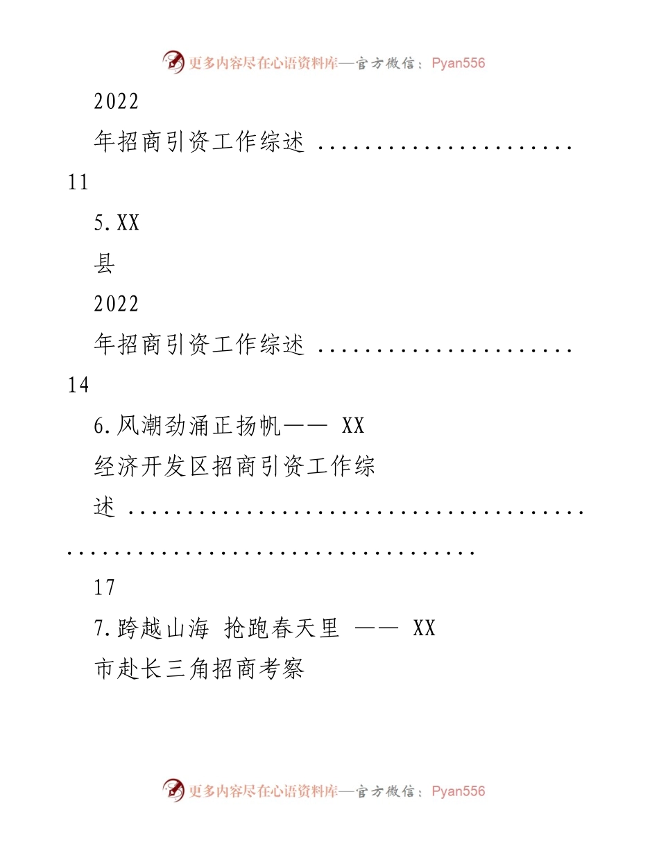 [工作总结] 招商引资 - 2022年招商引资工作综述汇编.docx_第2页